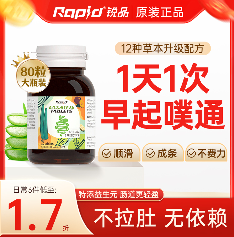澳洲进口锐品RAPID西梅清肠片