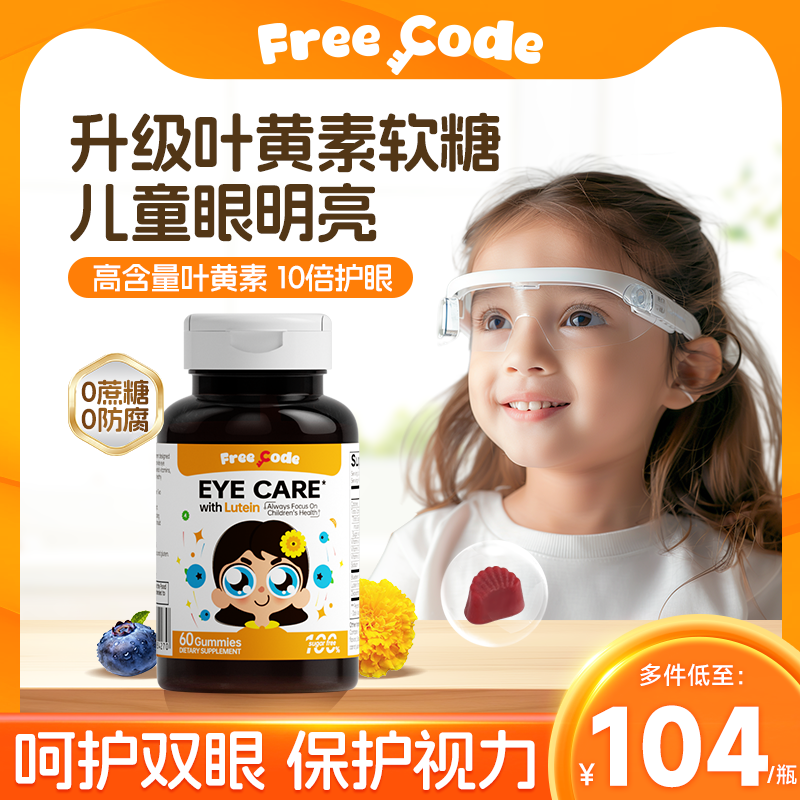 FreeCode叶黄素儿童幼儿护眼专用软糖宝宝叶黄素保护视力学生专利