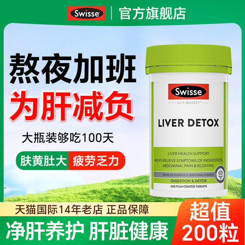 【1瓶可吃100天】swisse护肝片