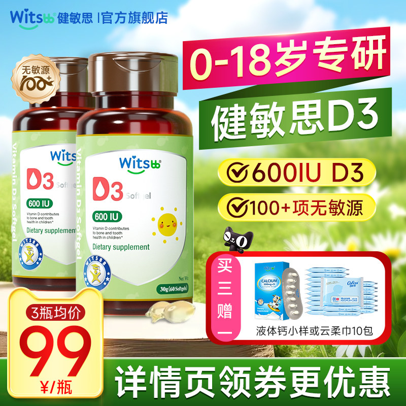 witsbb健敏思维生素d3婴幼儿童复合维生素婴儿宝宝补钙官方旗舰店