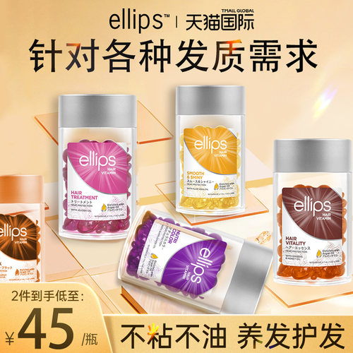 【柔顺秀发】ellips护发精油