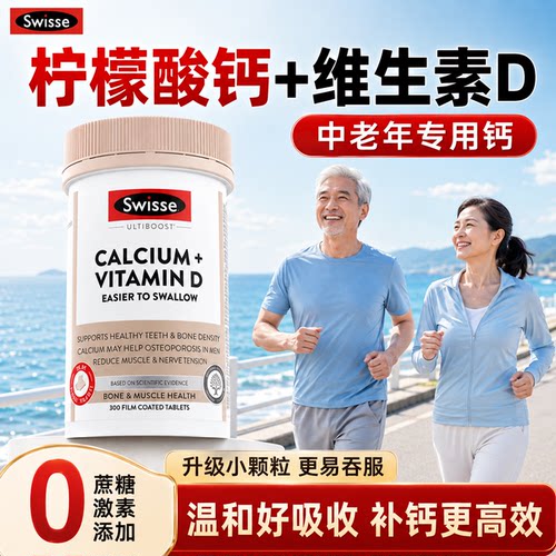 swisse钙片中老年人专用柠檬酸钙