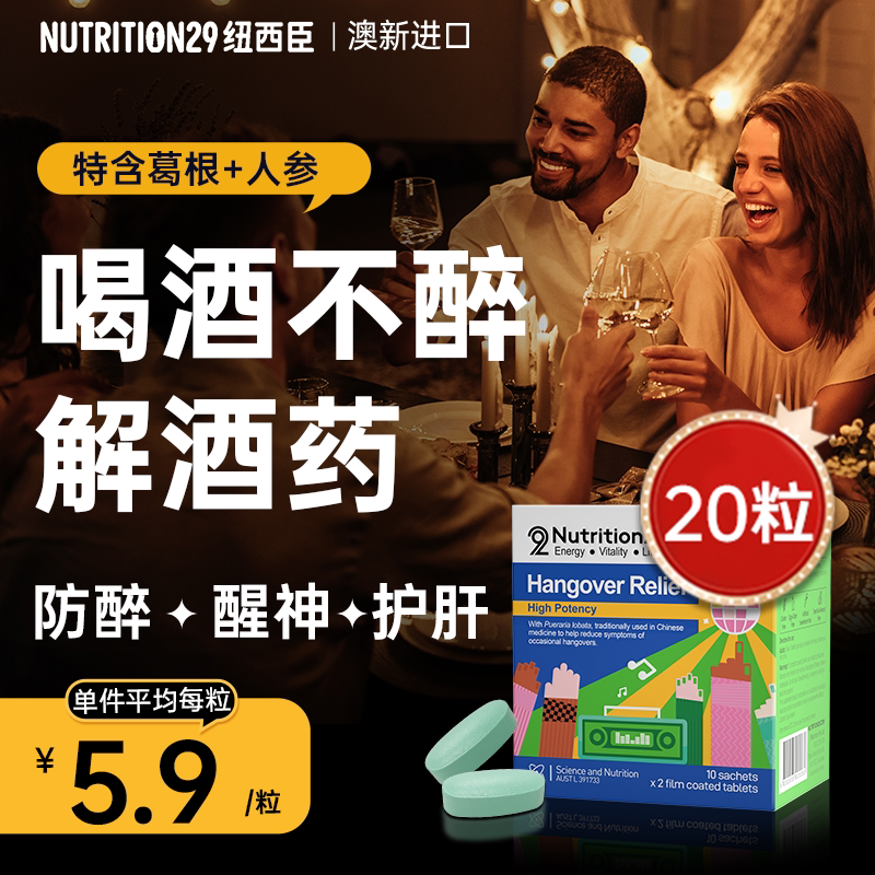 解酒药喝酒前千杯非日本不醉进口快速醒酒葛根神器护肝片n29