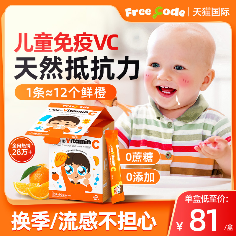FreeCode维生素c儿童vc增婴幼儿多种复合液体维c宝宝免疫抵抗力高