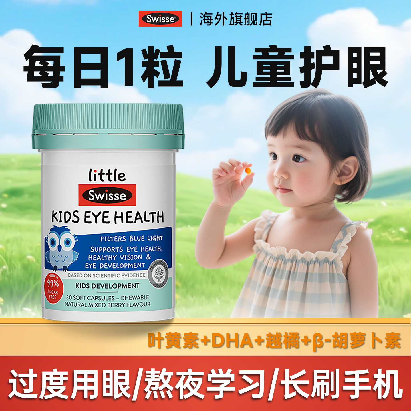 儿童叶黄素护眼抵御蓝光