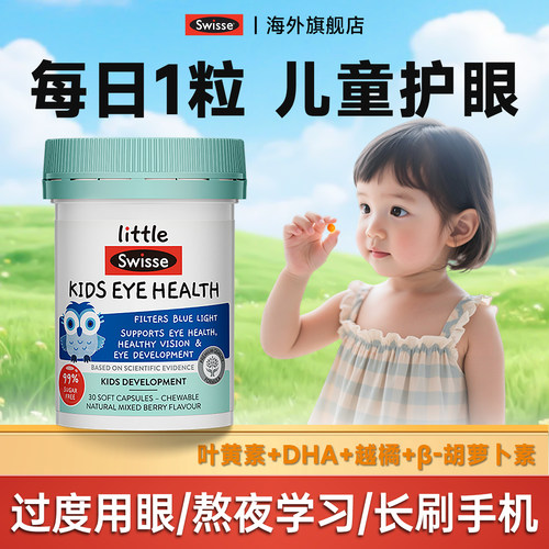 【限时好价】叶黄素儿童护眼专用