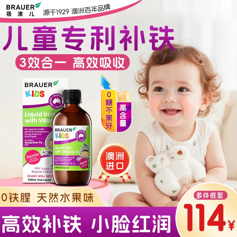 Brauer蓓澳儿儿童补铁口服液补血铁剂婴儿补铁宝宝贫血维B铁补血