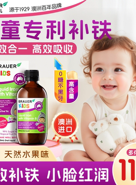 Brauer蓓澳儿儿童补铁口服液补血铁剂婴儿补铁宝宝贫血维B铁补血