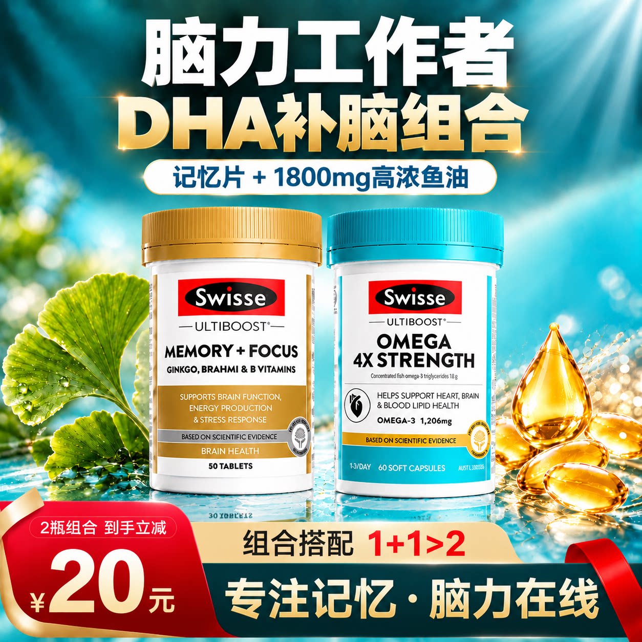补脑增强成人记忆力dha提专注力鱼油脑力素银杏提取swisse记忆片