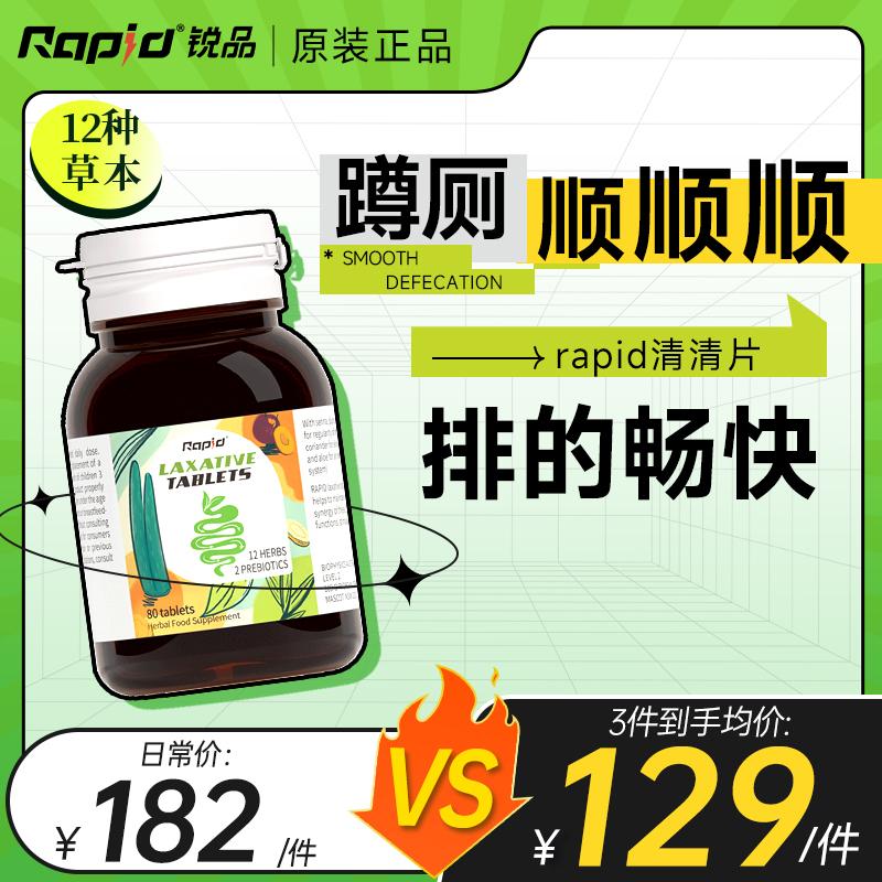 【12种草本+益生元】rapid噗噗片