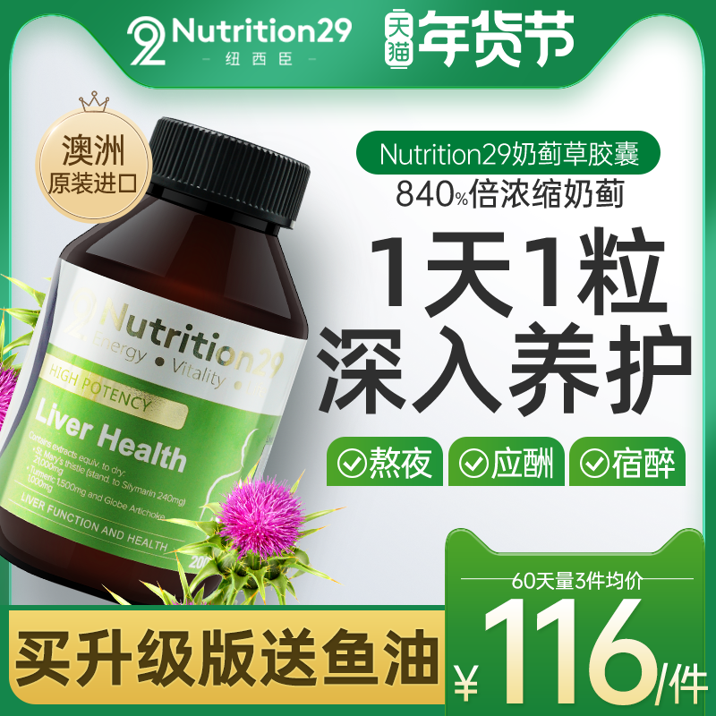 澳洲进口N29护肝片纽西臣奶蓟草胶囊 熬夜喝酒肝脏保健品水飞蓟素