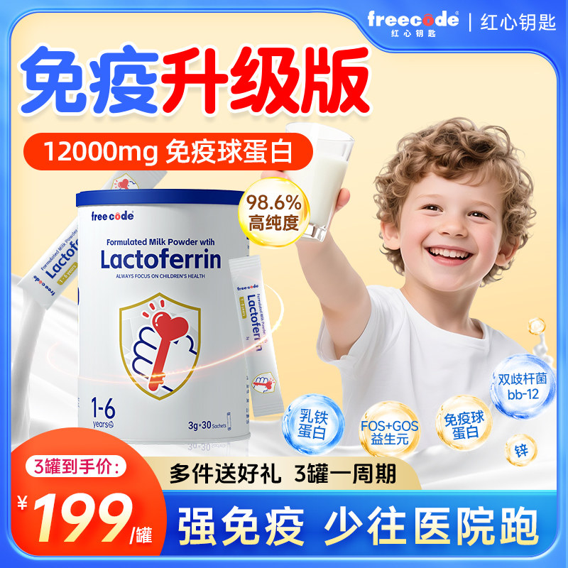 FreeCode乳铁蛋白增强提高儿童婴幼儿宝宝免疫球抵抗免疫力蛋白粉,婴童食品,乳铁蛋白,淘宝优惠券,粉丝福利购,淘宝优惠卷