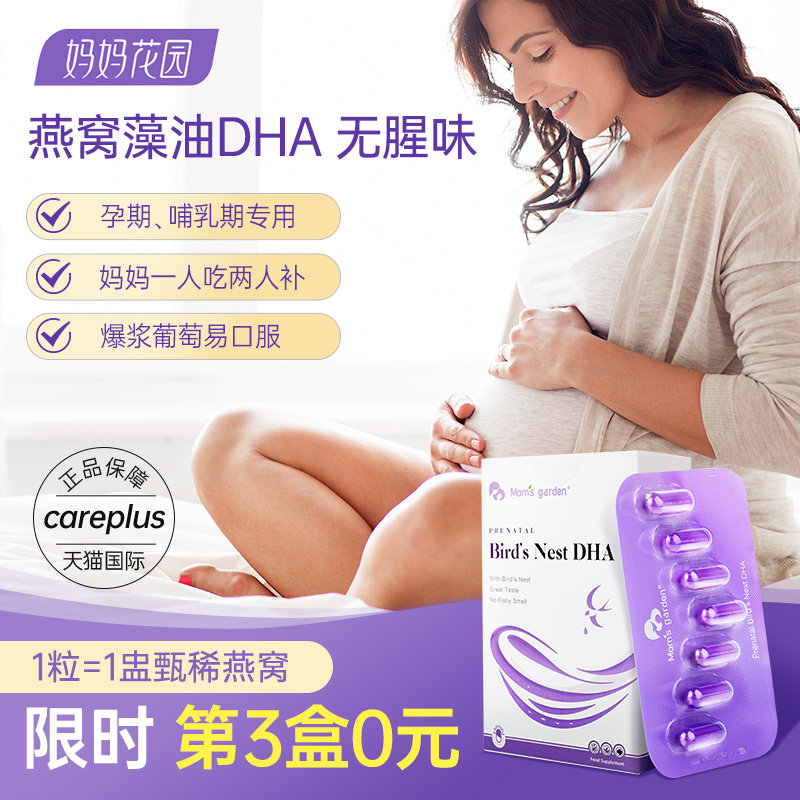 妈妈花园燕窝dha孕妇专用藻油软胶囊孕期哺乳期营养保健品旗舰店
