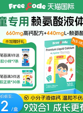 FreeCode儿童液体钙6到12岁学生青少年成长赖氨酸口服液片3岁以上