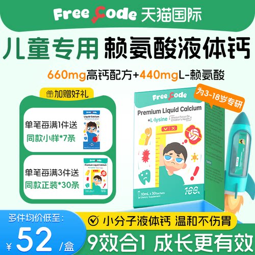 【补钙入骨】儿童专用成长液体钙