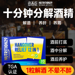 纽西臣进口不醉解醒酒药喝酒前的人参葛根快速强效解酒药养肝神器