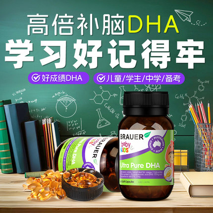 Brauer蓓澳儿DHA补脑学生儿童记忆力青少年高纯度dha鱼油omega3