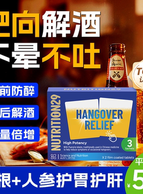 【U先试用】n29纽西臣解酒药护肝神器千杯醒酒解酒人参葛根片不醉