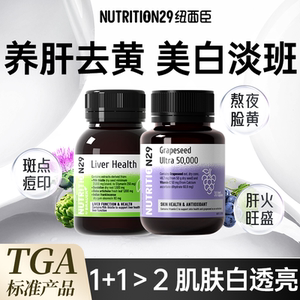 【葡萄籽+护肝片】肌肤白透亮