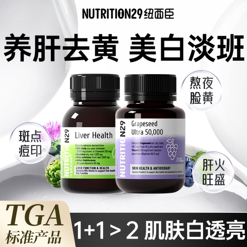 【葡萄籽+护肝片】肌肤白透亮