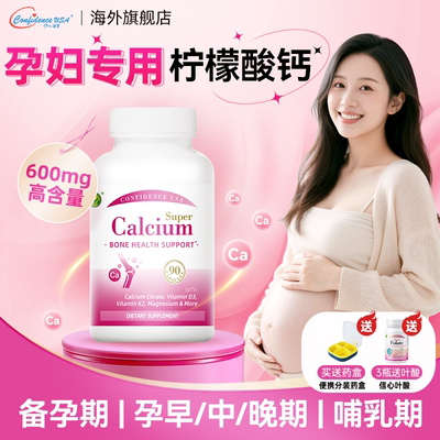 孕妇专用钙【600mg柠檬酸钙】