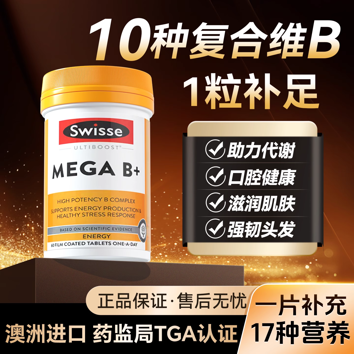 【9倍高浓】swisse复合维生素b族