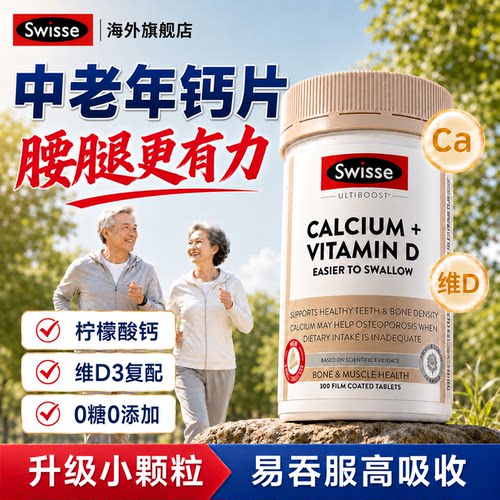 【旗舰店】swisse中老年专用钙片