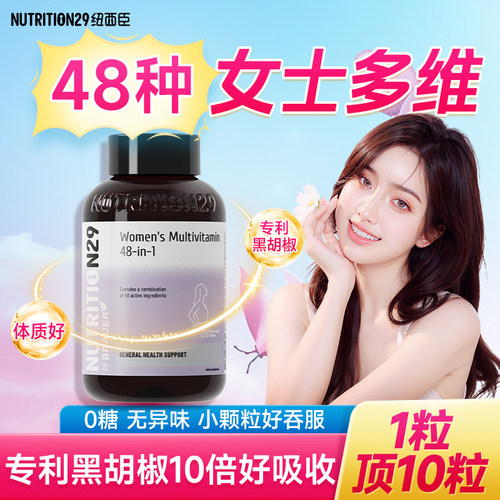 1粒补充48种营养-女士复合维生素