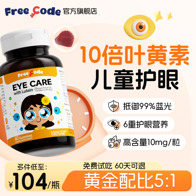 FreeCode叶黄素儿童护眼软糖叶黄素青少年保护视力正品官方旗舰店