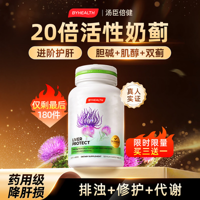 【100%纯度活性奶蓟草】巅峰护肝