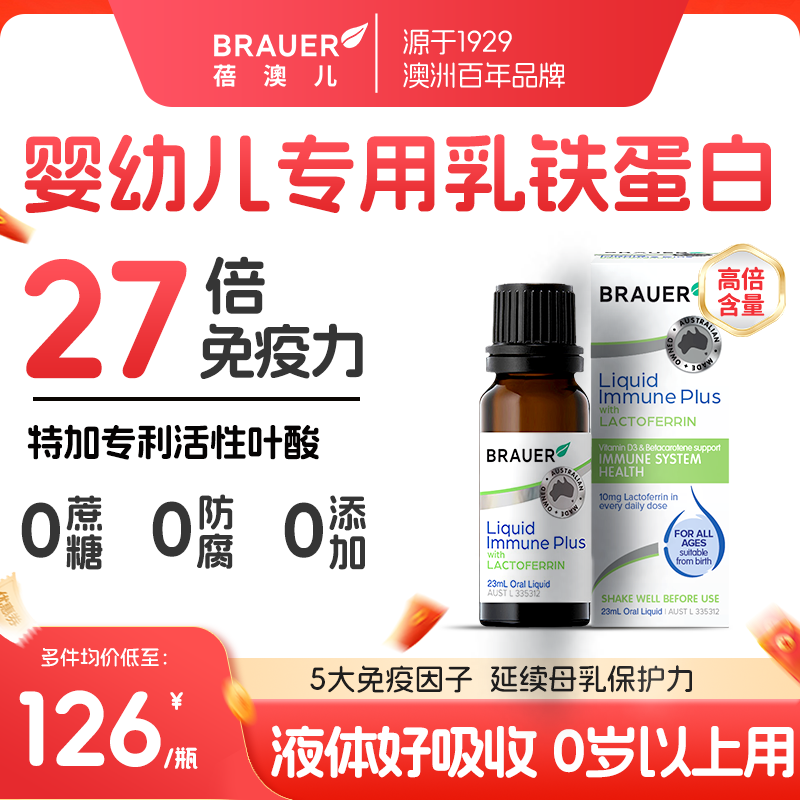 【婴幼儿专用】无敏乳铁蛋白滴剂