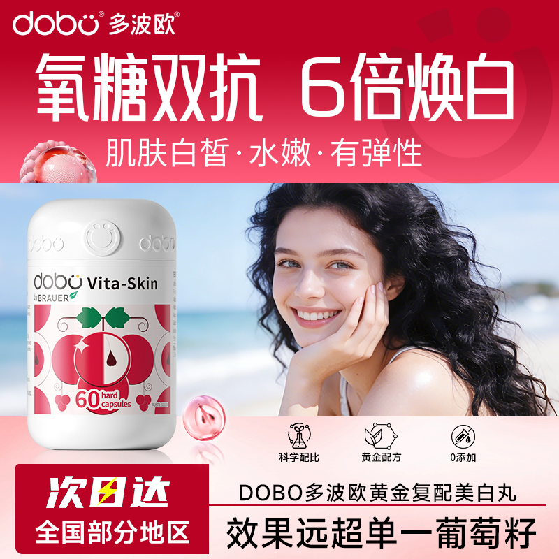 葡萄籽美白丸美白内服氧糖化双抗去烟酰胺黄内调全身变白维C维E