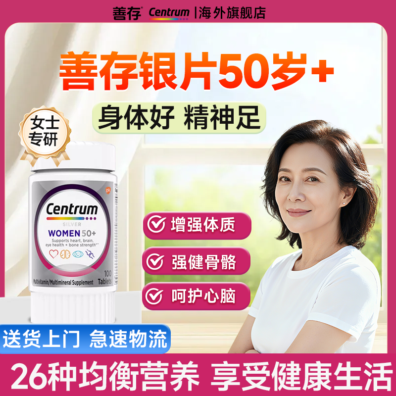 善存银片五十岁以上100片女士专用多种复合维生素正品官方旗舰店