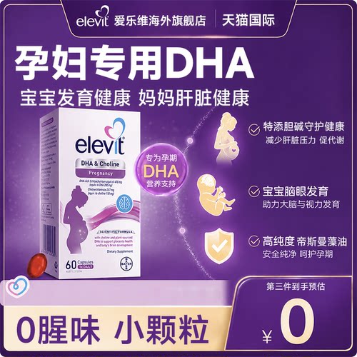【旗舰店】爱乐维孕妇藻油dha