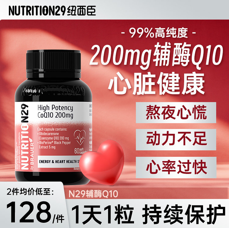 纽西臣200mg进口辅酶q10人用保护血管心脏健康保健官方旗舰店正品