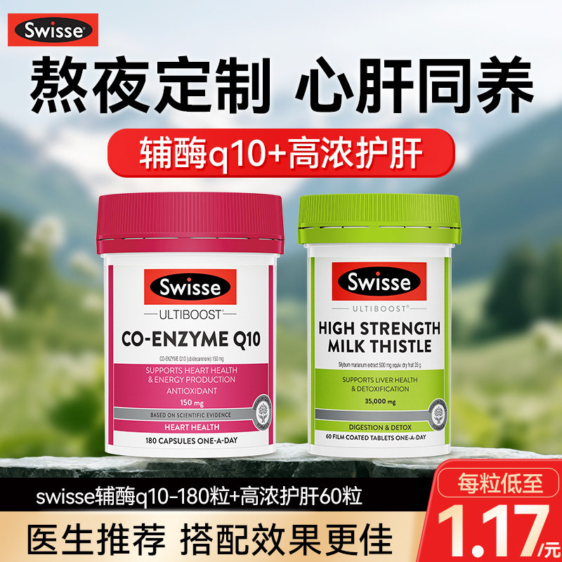 【夜猫定制套餐】swisse护肝片奶蓟草辅酶q10正品保护心脏护肝Q10