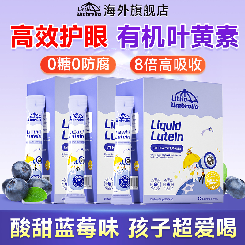 8倍高效护眼丨小小伞液体叶黄素