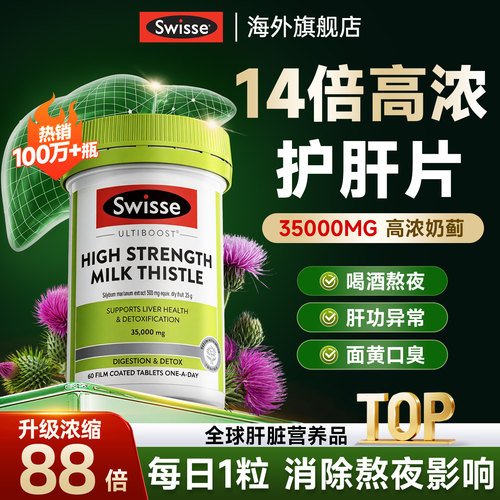swisse护肝片升级14倍高浓奶蓟草