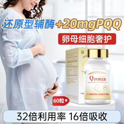 强化版备孕辅酶Q10女性卵子质量