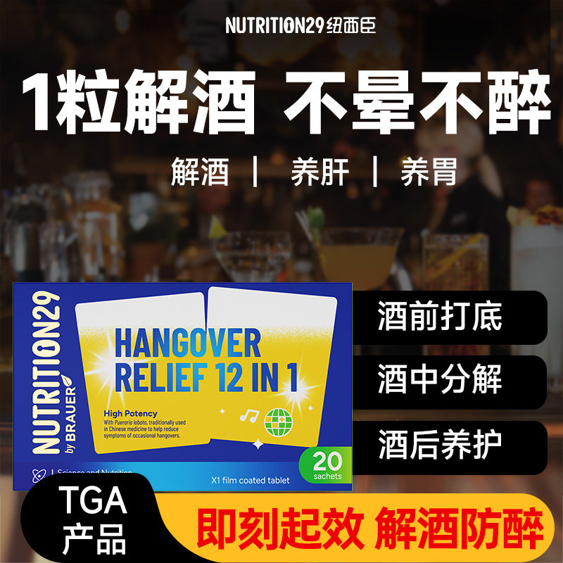 纽西臣进口不醉解醒酒药喝酒前的人参葛根快速强效解酒药养肝神器