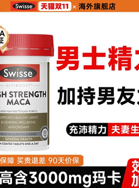 swisse玛卡片黑玛咖男士保健品充沛活力牡蛎精人参鹿鞭牡蛎肽片