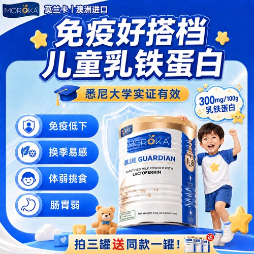 莫兰卡澳洲原装进口儿童乳铁蛋白