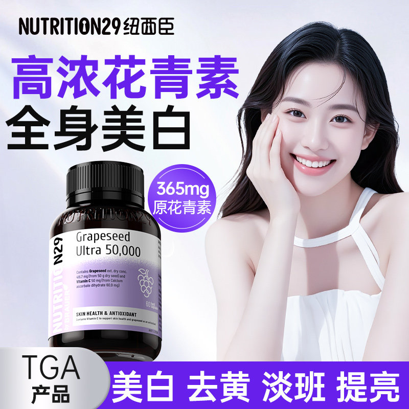 纽西臣葡萄籽花青素美白内服抗丸糖氧全身内调官方正品褪黑素黄化
