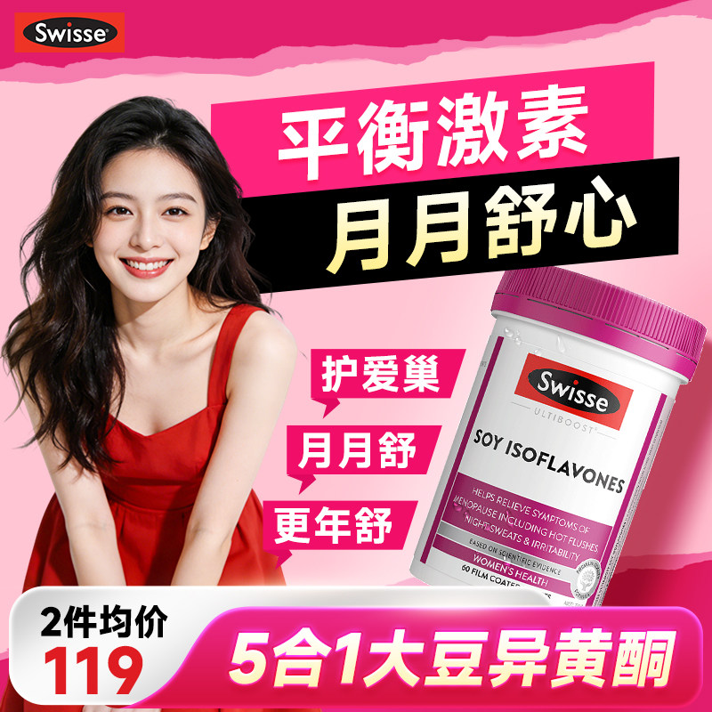 swisse大豆异黄酮雌激素女性更年补充调理期黄体酮官方旗舰店正品