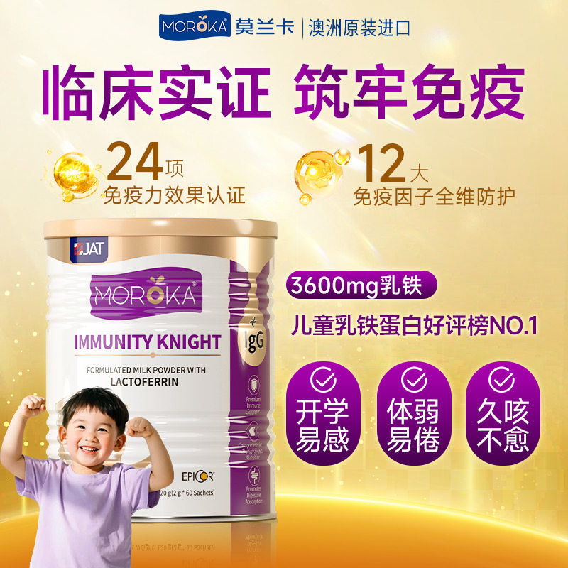 莫兰卡乳铁蛋白骑士提高增强儿童婴幼儿蛋白粉抵抗免疫力免疫球