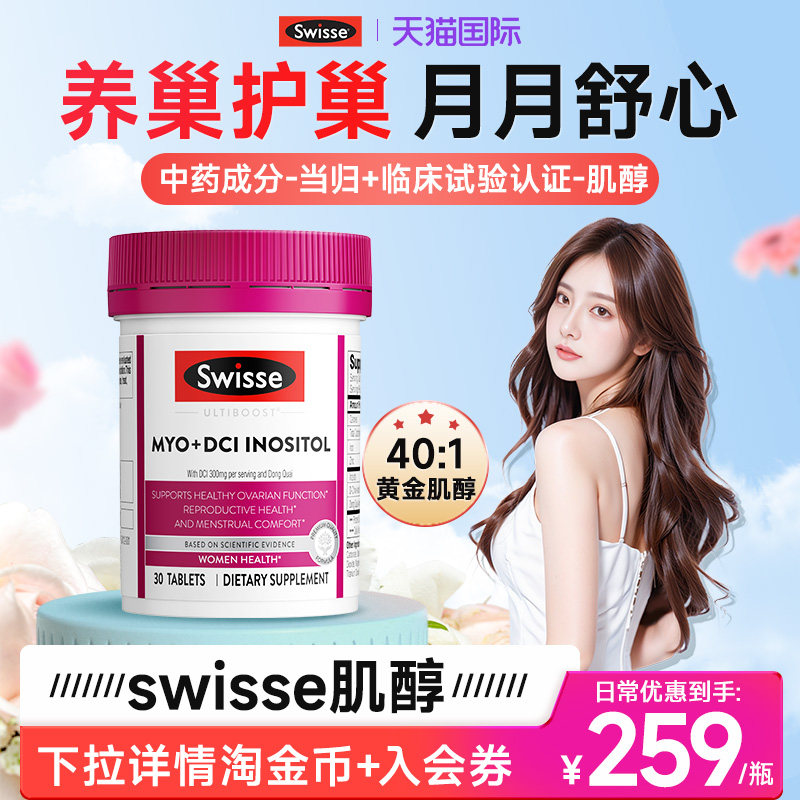 swisse肌醇多囊护巢MYO肌醇D-手性肌醇胰岛激素抵抗女性旗舰店,保健食品/膳食营养补充食品,B族维生素,淘宝优惠券,粉丝福利购,淘宝优惠卷