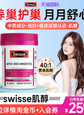 swisse肌醇多囊护巢MYO肌醇D-手性肌醇胰岛激素抵抗女性旗舰店