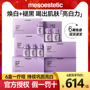 6盒装*mesoestetic美斯蒂克亮白饮内服美白饮抗糖全身内调美白丸