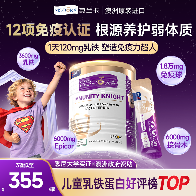 莫兰卡乳铁蛋白提高增强儿童婴儿幼儿青少年免疫球乳粉抵抗免疫力