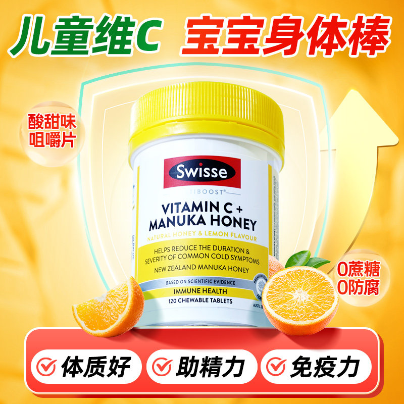 维生素c儿童vc片儿童天然免疫力维c咀嚼片抵抗力swisse官方旗舰